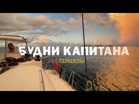 Видео: [2] Яхтинг на Сейшелах глазами капитана