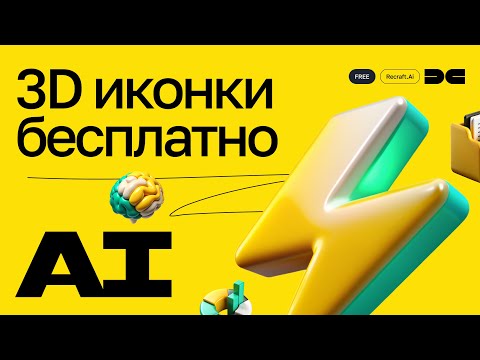 Видео: Как сделать 3D иконки бесплатно с помощью AI