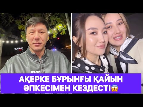 Видео: Ақерке бұрынғы қайын әпкесімен кездесті😱