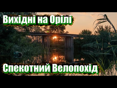 Видео: Вело похід з наметом | пляж за містом Дніпро