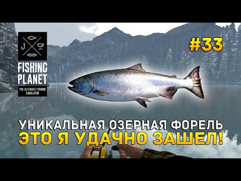Видео: Уникальная Озерная Форель. Это я удачно зашел! - Fishing Planet #33