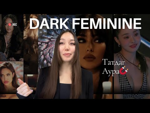 Видео: Үнэ цэнэтэй эмэгтэйн нууц (Dark Feminine)