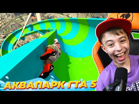 Видео: ГТА 5 АКВАПАРК! ➢ СКАТИЛСЯ С ГОРКИ ЗА 1 ДОЛЛАР И ЗА 1000 ДОЛЛАРОВ!