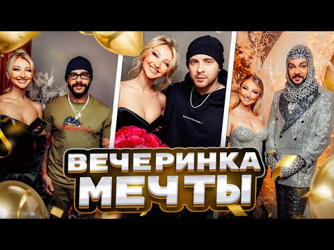 Видео: Как я устроила вечеринку мечты с Тимати, Киркоровым и Кридом!