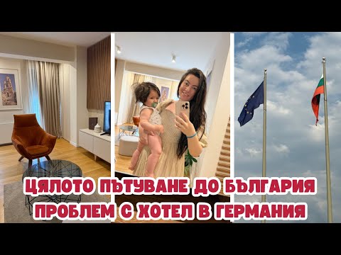 Видео: ЦЯЛОТО НИ ПРИБИРАНЕ ДО БЪЛГАРИЯ С КОЛА , БЕБЕ НА 11 МЕСЕЦА И 2 КУЧЕНЦА | ПРОБЛЕМ С ХОТЕЛ В ГЕРМАНИЯ