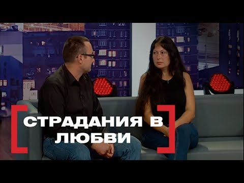 Видео: СТРАДАНИЯ В ЛЮБВИ. Касается каждого, эфир от 14.10.2016