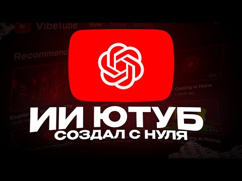 Видео: ИИ СОЗДАЛ ЮТУБ С НУЛЯ (2.0)