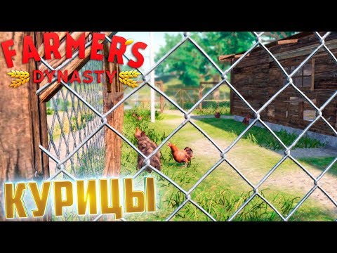 Видео: ПЕРВЫЕ КУРИЦЫ И КОТ - FARMER's DYNASTY #3