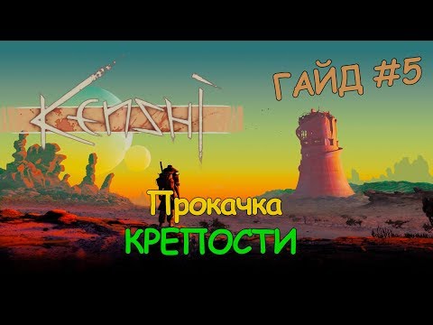 Видео: Kenshi ГАЙД - Прокачка крепости