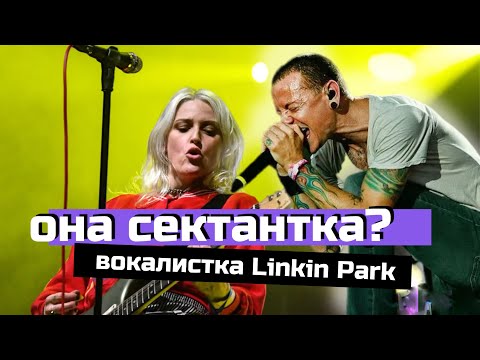 Видео: LINKIN PARK, новая вокалистка Emily Armstrong. СЕКТАНТКА?