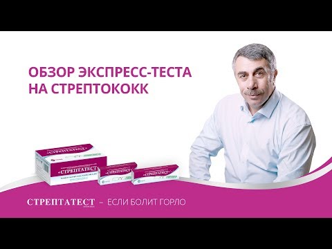 Видео: Обзор экспресс-теста на стрептококк