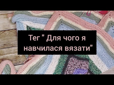 Видео: Тег "Для чого я навчилася вязати" від @by-juletak
