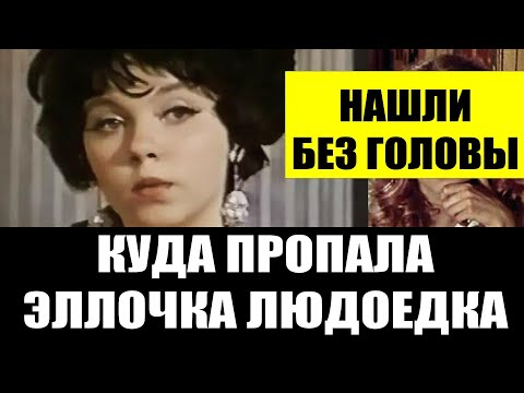 Видео: 27 лет спустя они открыли тайну Эллочки из 12 стульев— и были шокированы