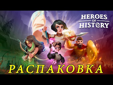 Видео: Heroes of History: Epic Empire. Распаковка.