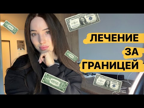 Видео: МИФ|  Лечение рака за границей| ТУРЦИЯ| СКОЛЬКО Я ПОТРАТИЛА ДЕНЕГ|