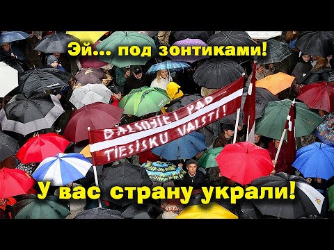 Видео: НЕ МОЖЕТ БЫТЬ! Может. Это Латвия, детка!