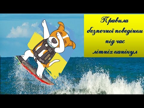 Видео: Безпечні літні канікули з песиком Патроном