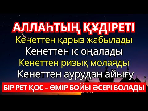 Видео: Бұл дұғаны қос!Дәрежең көкке көтеріледі!Ризық тоқтамай ағады!Ісің оңға басады, сәттілік жарылысындай