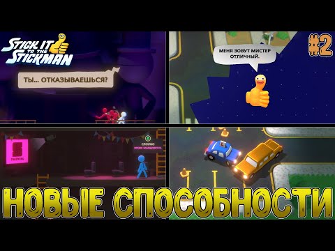 Видео: Первый отказ, активируемые абилки, получение прав и новые здания // Stick it to the Stickman #2