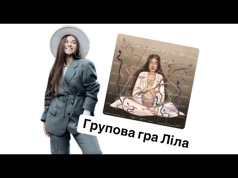 Видео: Групова гра Ліла. Провідник Підгайна Лілія