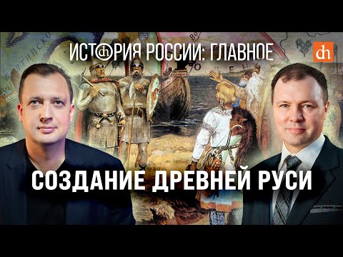 Видео: Часть 5. Создание Древней Руси/Кирилл Назаренко и Егор Яковлев