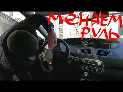 Видео: Снятие руля Сценик 3 Меган 3