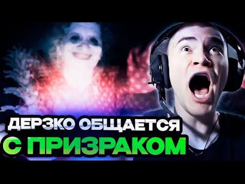 Видео: ДЕРЗКО ОБЩАЕТСЯ С ПРИЗРАКОМ В ОЧЕНЬ СТРАШНОЙ ИГРЕ!