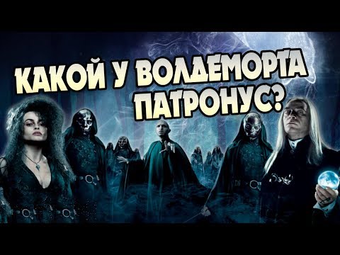 Видео: Какие Патронусы Были у Пожирателей Смерти?