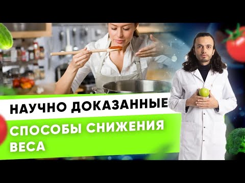 Видео: Как похудеть по науке? Научно доказанные способы похудеть эффективно | Диетолог Андрей Никифоров12 +