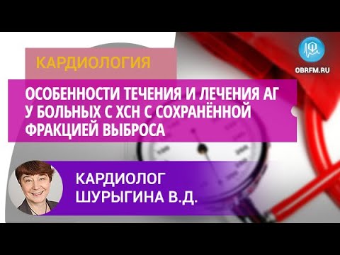 Видео: Кардиолог Шурыгина В.Д.: Особен. течения и лечения АГ у больных с ХСН с сохранённой фракцией выброса