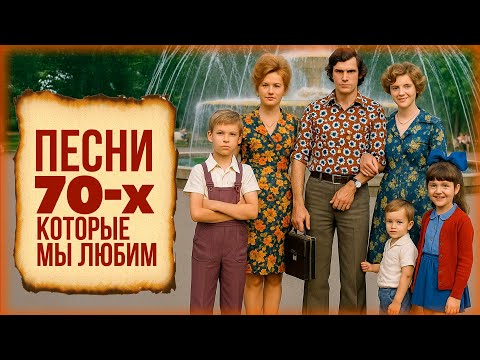 Видео: НОСТАЛЬГИЯ ПО 70-м | Лучшие песни того времени!