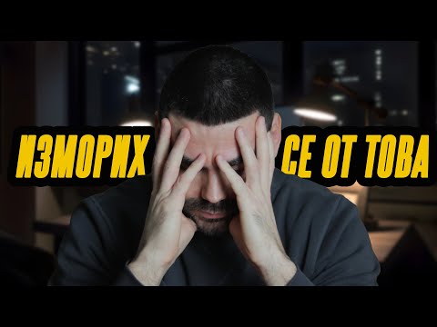 Видео: Никой не говори за това: Тъмната страна на успеха!