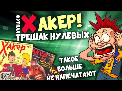 Видео: Журнал Хакер | КАК СТАТЬ ХАКЕРОМ | ТРЕШАК МОЛОДЕЖНЫЕ ЖУРНАЛЫ 2000-х