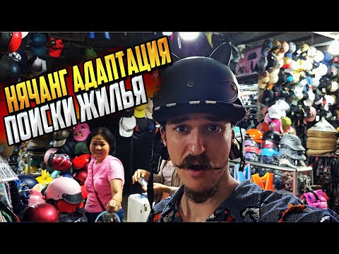 Видео: ВЬЕТНАМ. АДАПТИРУЕМСЯ. СМЕНА ЖИЛЬЯ