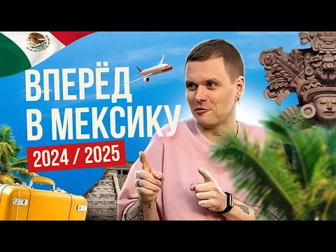 Видео: Как попасть в Мексику в 2024/2025 | Актуальная информация