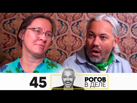 Видео: Рогов в деле | Выпуск 45