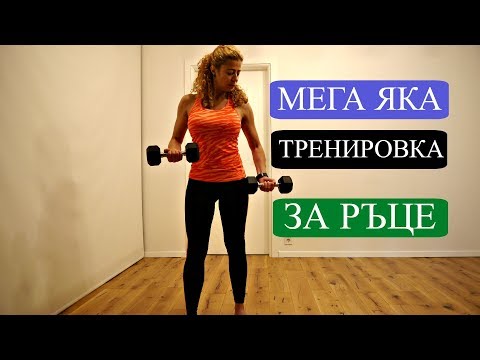 Видео: Стегнати ръце за 6 минути: Румитка #38