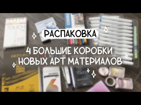 Видео: Распаковка 4 арт посылок (MPM Art, Красный карандаш, Aliexpress) || Новые художественные материалы