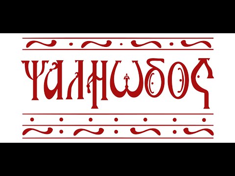 Видео: 1 и 2 антифоны Лаврский распев