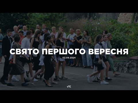 Видео: Перший дзвоник 2024 | Вінницький технічний ліцей | 02/09/2024