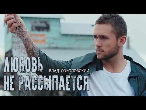 Видео: Влад Соколовский - Любовь не рассыпается (Премьера видео)