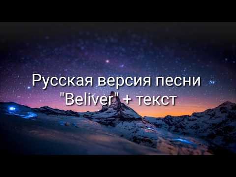 Видео: "Believer" на русском+текст(Imagine Dragons) ПЕСНЯ И ПЕРЕВОД НЕ МОИ