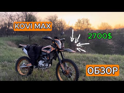 Видео: ОБЗОР KOVI MAX 300!!!!