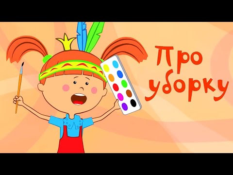 Видео: Про уборку 🧹 – Жила-была Царевна – Развивающий мультик для детей