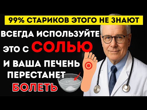 Видео: 15 минут — и ПЕЧЕНЬ оживает! Секрет, который спасает после 60