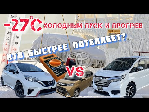 Видео: Мороз -28 С. Холодный запуск и прогрев Stepwgn, e-Power, Tank. Кто быстрее потеплеет???