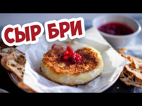 Видео: Как пожарить сыр бри, рецепт приготовления