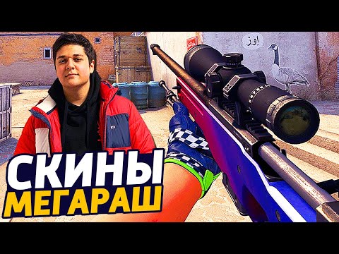 Видео: ЛЕГЕНДАРНЫЙ ИНВЕНТАРЬ MEGARUSH С САМЫМИ КРАСИВЫМИ И ДОРОГИМИ СКИНАМИ В КС ГО - ИНВЕНТАРЬ МЕГАРАША