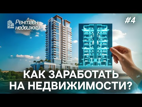 Видео: РЕНТГЕН НЕДВИЖКИ #4 | ЗАРАБОТОК НА НЕДВИЖИМОСТИ В ДУБАЕ - ПРОВЕРЯЕМ РЕАЛЬНЫЕ ЦИФРЫ