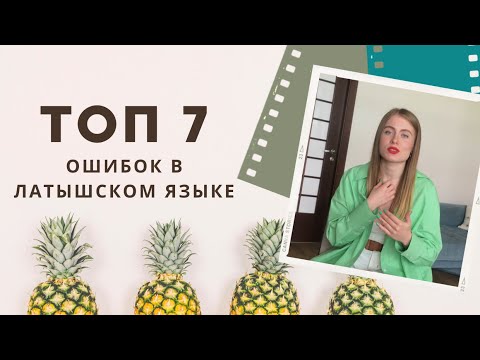 Видео: Самые частые ошибки в латышском языке